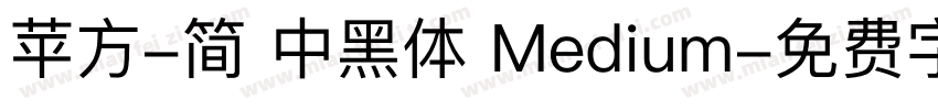 苹方-简 中黑体 Medium字体转换